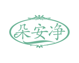 朵安净 第25类服装鞋帽商标转让 注册号77862237
