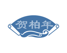 贺柏年