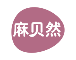 麻贝然 第25类服装鞋帽商标转让 注册号78925630