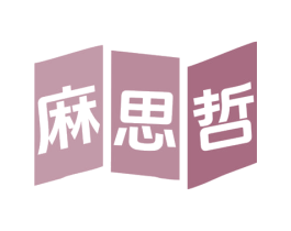 麻思哲 第25类服装鞋帽商标转让 注册号78922994