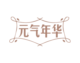 元气年华 第25类服装鞋帽商标转让 注册号78873538