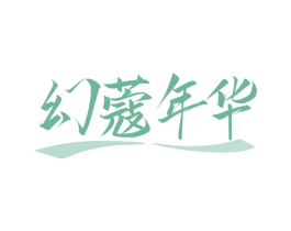 幻蔻年华 第25类服装鞋帽商标转让 注册号78871872