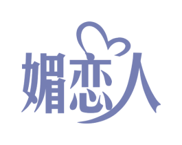 媚恋人 第25类服装鞋帽商标转让 注册号78821634
