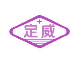 定威