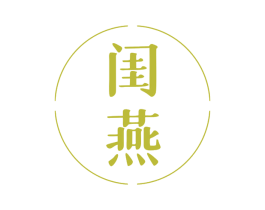 闺燕 第25类服装鞋帽商标转让 注册号78941274