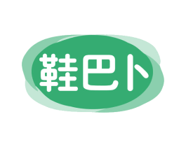 鞋巴卜 第25类服装鞋帽商标转让 注册号77666588
