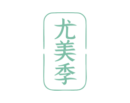 尤美季 第25类服装鞋帽商标转让 注册号78943485