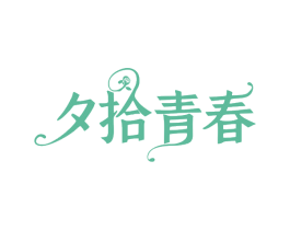 夕拾青春 第25类服装鞋帽商标转让 注册号78882905