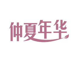 仲夏年华