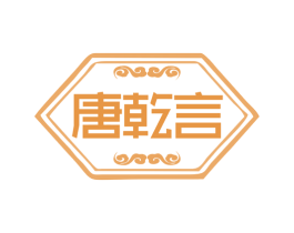 唐乾言 第25类服装鞋帽商标转让 注册号78819931