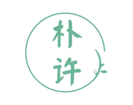 朴许 第25类服装鞋帽商标转让 注册号78832215