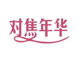 对焦年华 第25类服装鞋帽商标转让 注册号78869949