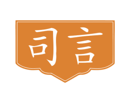 司言 第25类服装鞋帽商标转让 注册号78802524