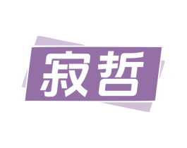 寂哲 第25类服装鞋帽商标转让 注册号78808879