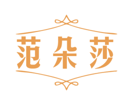 范朵莎 第25类服装鞋帽商标转让 注册号78810908