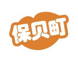 保贝町 第25类服装鞋帽商标转让 注册号78903126