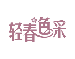 轻春色采 第25类服装鞋帽商标转让 注册号78696286