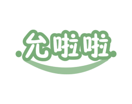 允啦啦 第25类服装鞋帽商标转让 注册号77090280