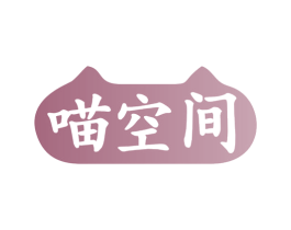 喵空间