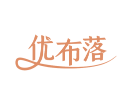 优布落 第25类服装鞋帽商标转让 注册号79820235