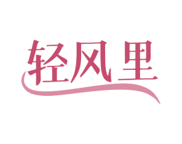 轻风里 第25类服装鞋帽商标转让 注册号79828394