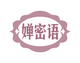 婵密语