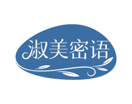 淑美密语 第25类服装鞋帽商标转让 注册号79707395