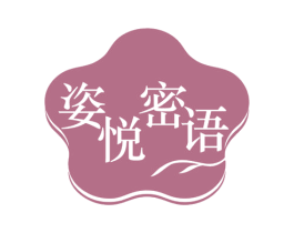 姿悦密语 第25类服装鞋帽商标转让 注册号79728055