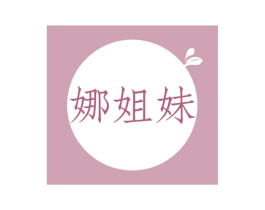 娜姐妹 第25类服装鞋帽商标转让 注册号79707382