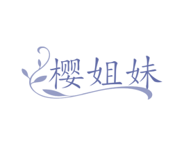 樱姐妹 第25类服装鞋帽商标转让 注册号79739445