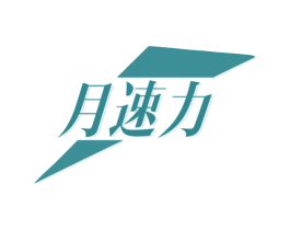 月速力