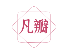 凡瓣 第25类服装鞋帽商标转让 注册号79612694