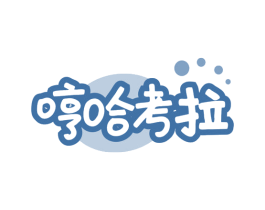 哼哈考拉 第25类服装鞋帽商标转让 注册号79591373