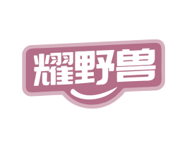 耀野兽 第25类服装鞋帽商标转让 注册号79430417