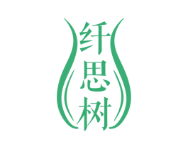 纤思树 第25类服装鞋帽商标转让 注册号79392096