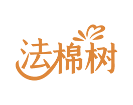 法棉树 第25类服装鞋帽商标转让 注册号79411234