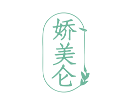 娇美仑 第25类服装鞋帽商标转让 注册号79287733