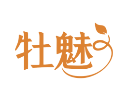 牡魅 第25类服装鞋帽商标转让 注册号79283411