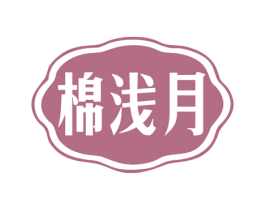 棉浅月 第25类服装鞋帽商标转让 注册号79221181