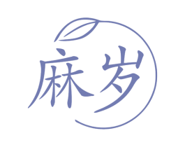 麻岁