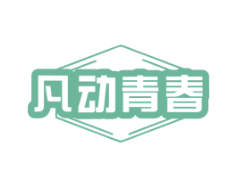 凡动青春 第25类服装鞋帽商标转让 注册号78887546