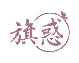 旗惑 第25类服装鞋帽商标转让 注册号78887533