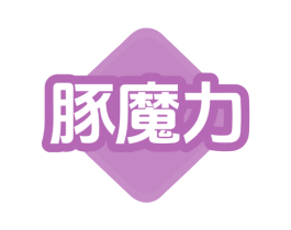 豚魔力 第25类服装鞋帽商标转让 注册号80251478