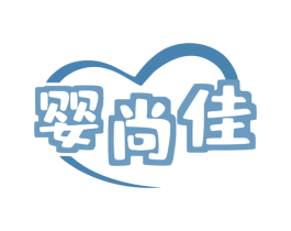 婴尚佳 第25类服装鞋帽商标转让 注册号79878436
