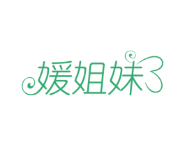 媛姐妹 第25类服装鞋帽商标转让 注册号79742524