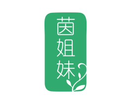 茵姐妹