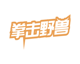 拳击野兽 第25类服装鞋帽商标转让 注册号79393431