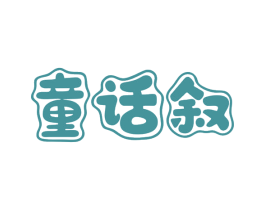 童话叙 第25类服装鞋帽商标转让 注册号79922142