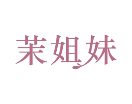 茉姐妹 第25类服装鞋帽商标转让 注册号79712795