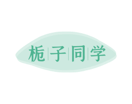 栀子同学